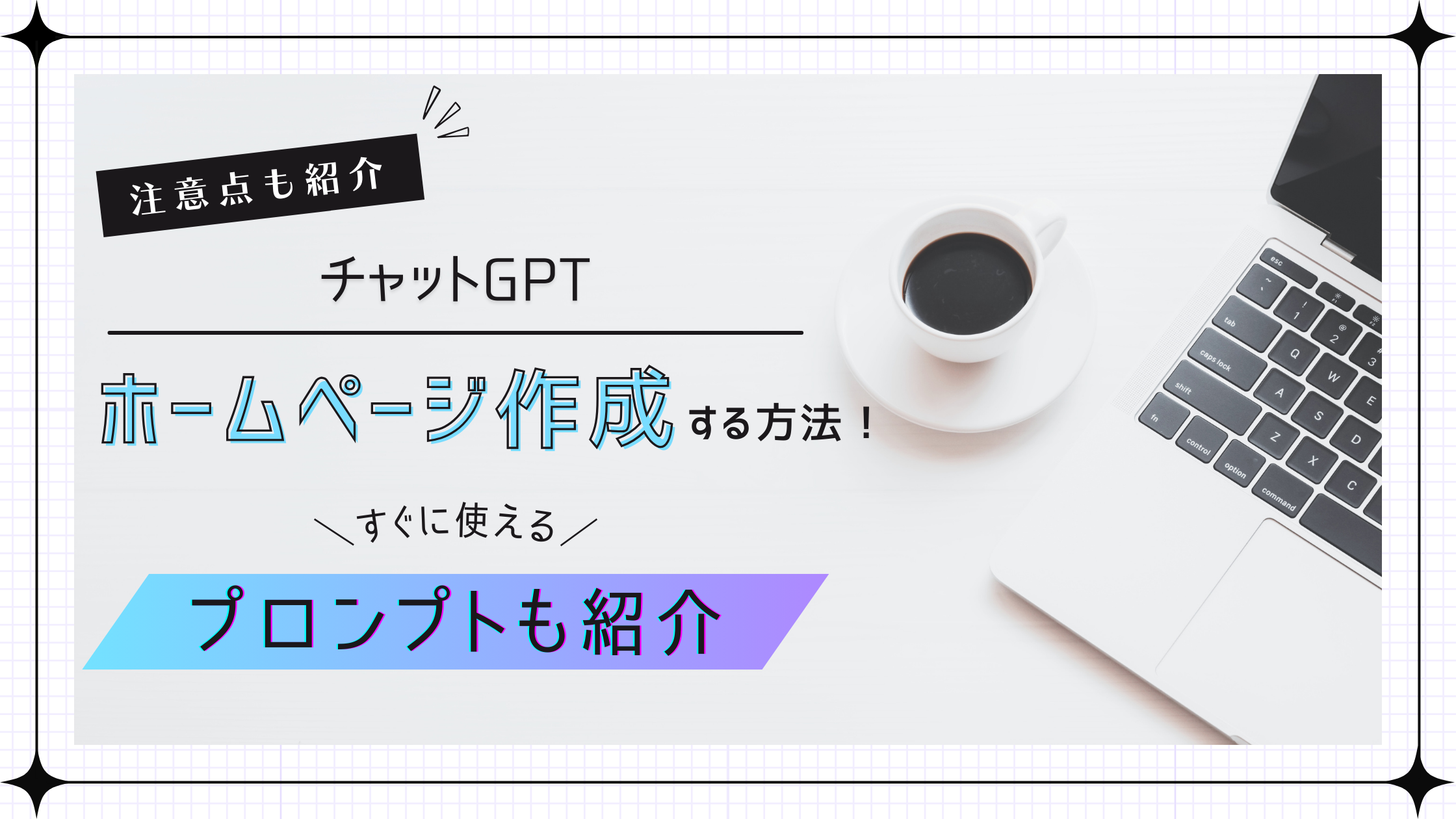 チャットGPTでホームページ作成をする方法！プロンプトも紹介